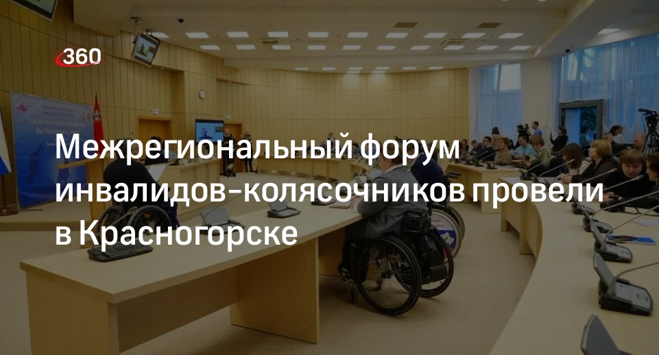 Межрегиональный форум инвалидов-колясочников провели в Красногорске