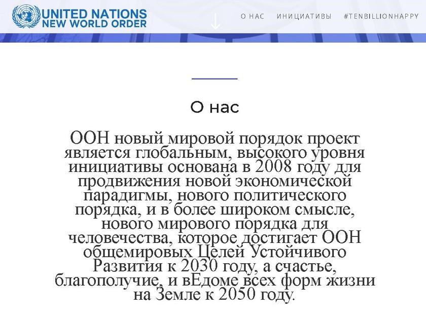 Директива оон 001 на 2025. Новый мировой порядок ООН. Документ ООН новый мировой порядок. Из документа ООН новый мировой порядок. ООН новый мировой порядок проект.