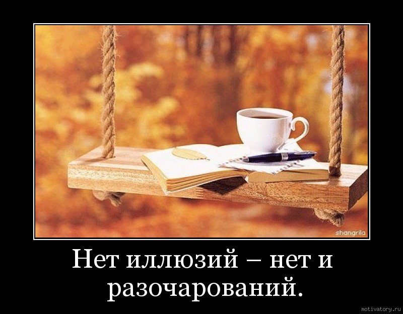 Картинки, фотографии с надписями и демотиваторы со смыслом Картинки, фотографии с надписями и демотиваторы со смыслом
