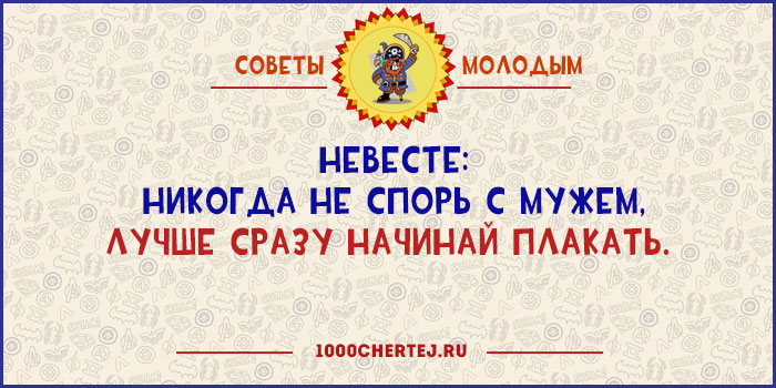 Советы молодым. Шуточные советы для невест. Советы молодым шуточные. Смешные советы невесте. Прикольные совет на свадьбы.