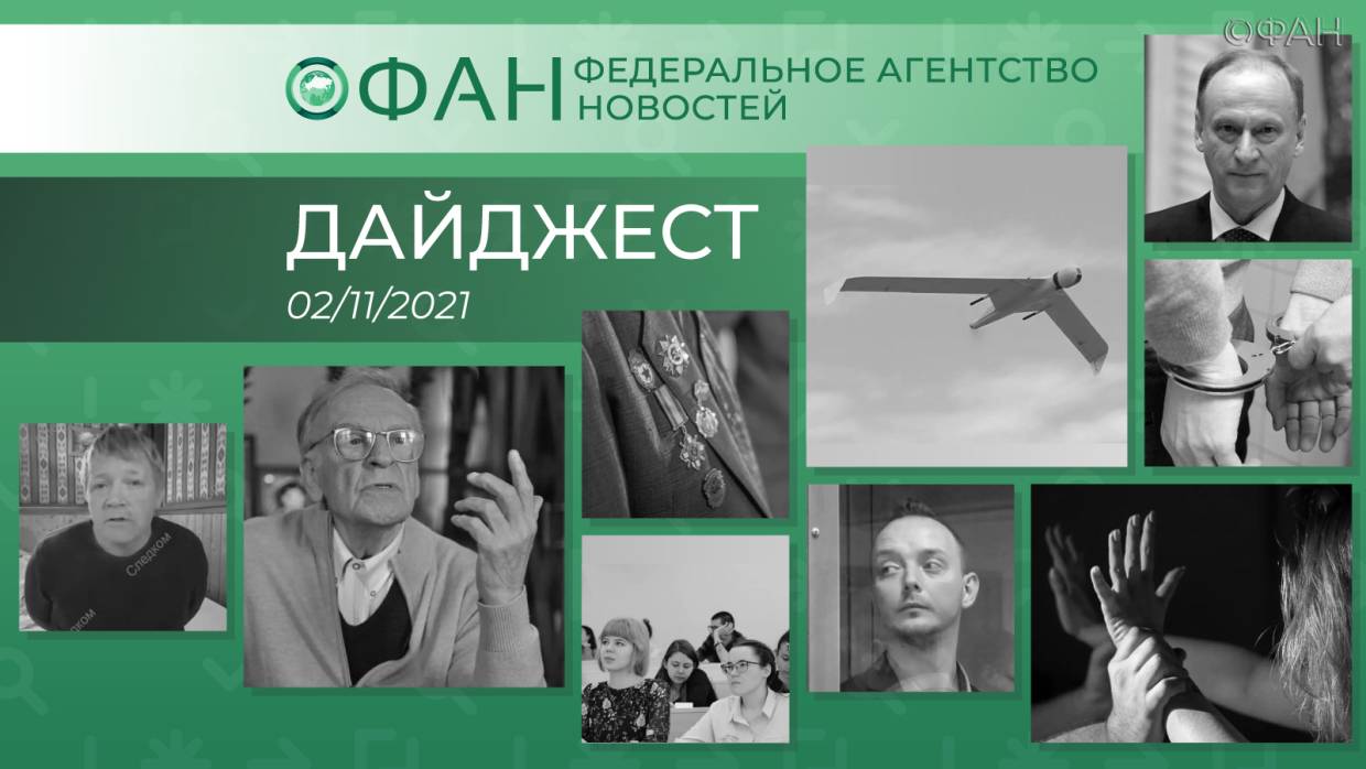 Главные новости дня: 2 ноября