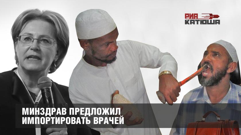Минздрав предложил импортировать врачей