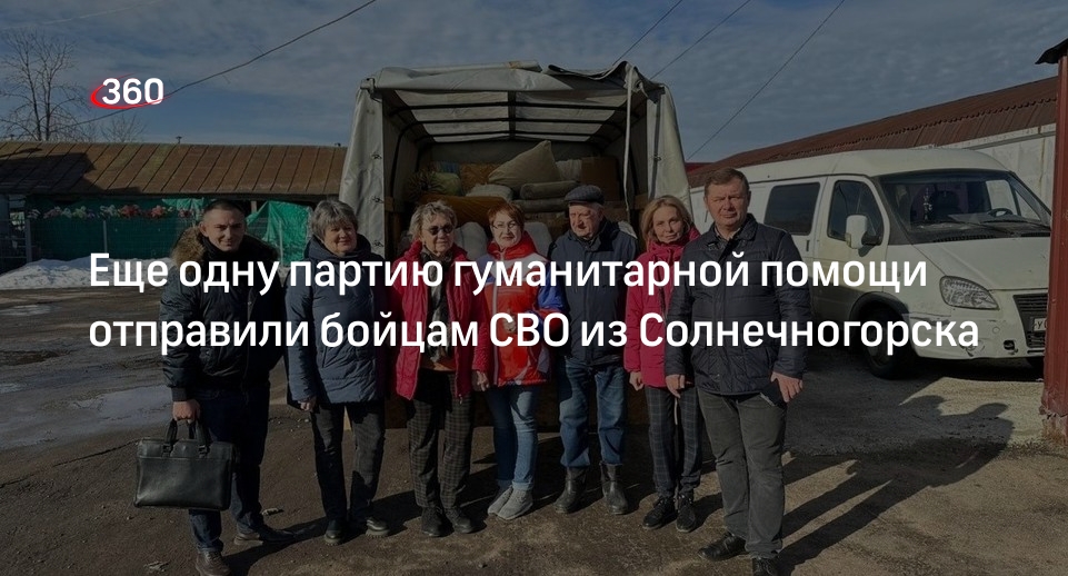 Еще одну партию гуманитарной помощи отправили бойцам СВО из Солнечногорска
