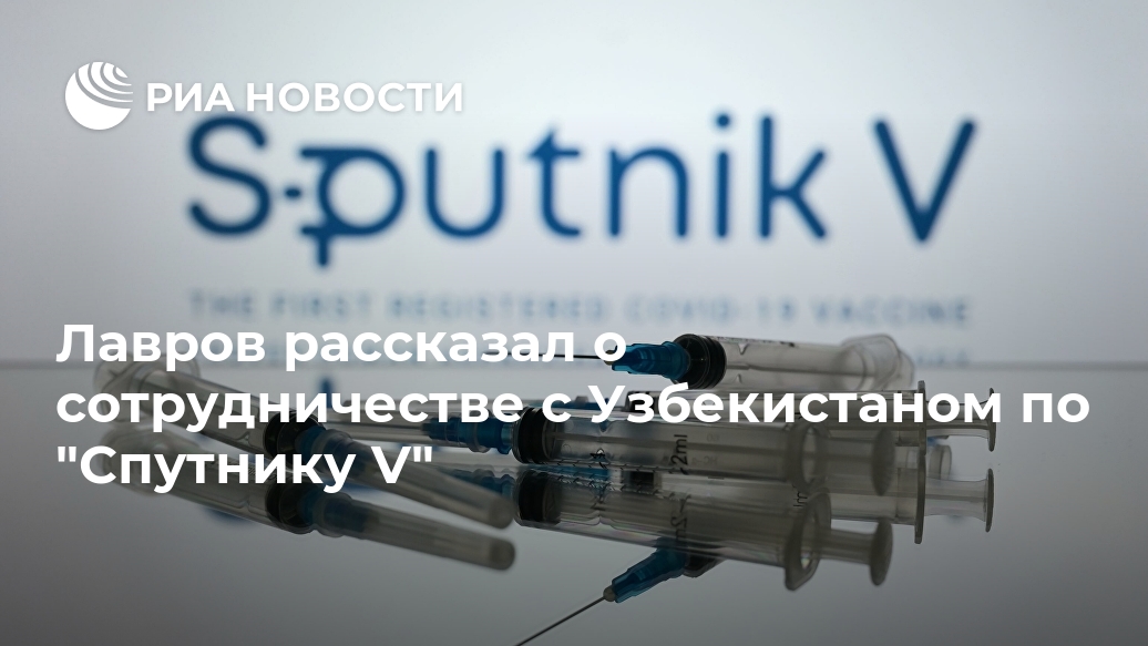 Лавров рассказал о сотрудничестве с Узбекистаном по "Спутнику V" Лавров рассказал о сотрудничестве с Узбекистаном по "Спутнику V" Лента новостей