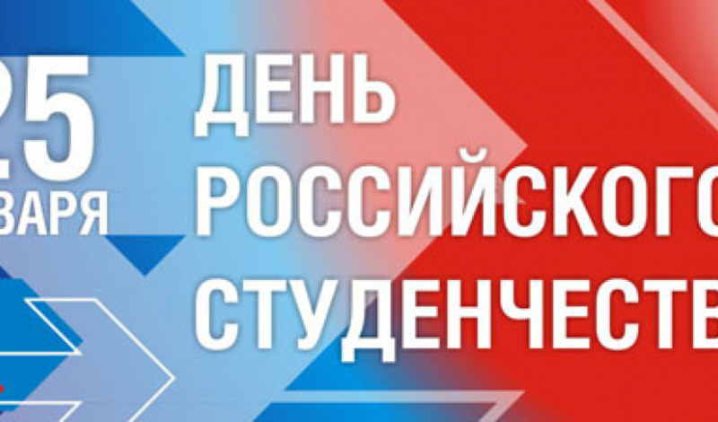Праздничные мероприятия в честь Дня российского студенчества пройдут в Хабаровске