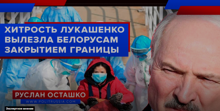 Хитрость Лукашенко вылезла белорусам боком в виде российского карантина