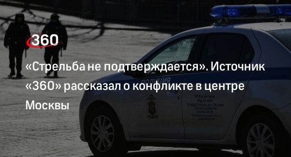 Источник «360»: информация о стрельбе на улице Маросейка в Москве не подтвердилась
