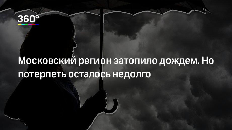 Московский регион затопило дождем. Но потерпеть осталось недолго