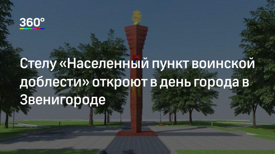 Стелу «Населенный пункт воинской доблести» откроют в день города в Звенигороде