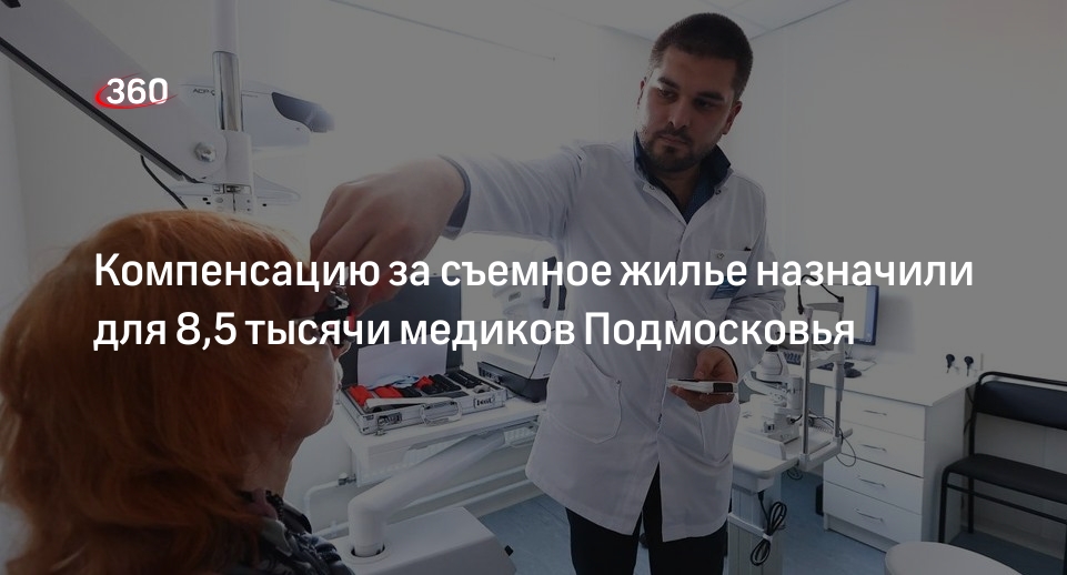 Компенсацию за съемное жилье назначили для 8,5 тысячи медиков Подмосковья