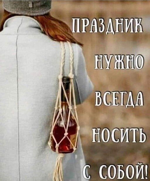 Шутки и мемы про алкоголь Шутки и мемы про алкоголь