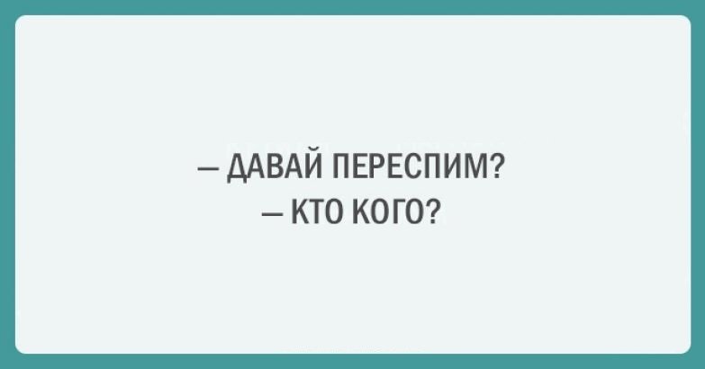 Переспим сайт. Давай переспим. Давай переспим кто кого. Может переспим картинки. Давай переспим прикол.