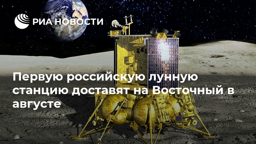Первую российскую лунную станцию доставят на Восточный в августе Лента новостей