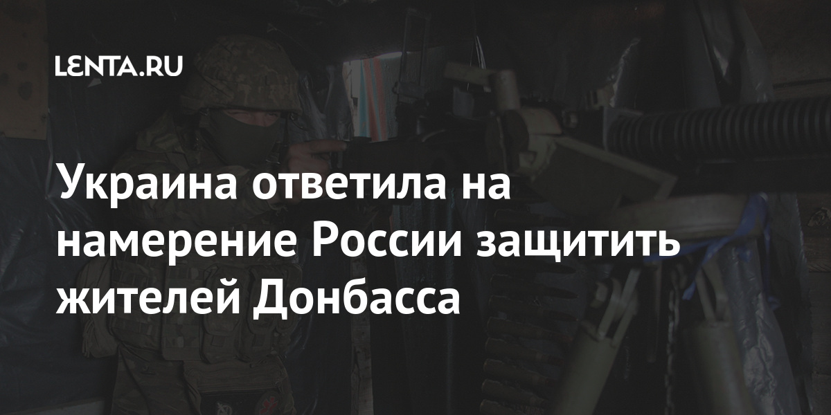 Украина ответила на намерение России защитить жителей Донбасса Донбассе, Украины, Россия, России, ситуации, президента, действий, защиту, будет, усиление, Козака, обострение, главы, слова, страны, Подоляк, началось, конце, необходимостиОчередное, Донбасса