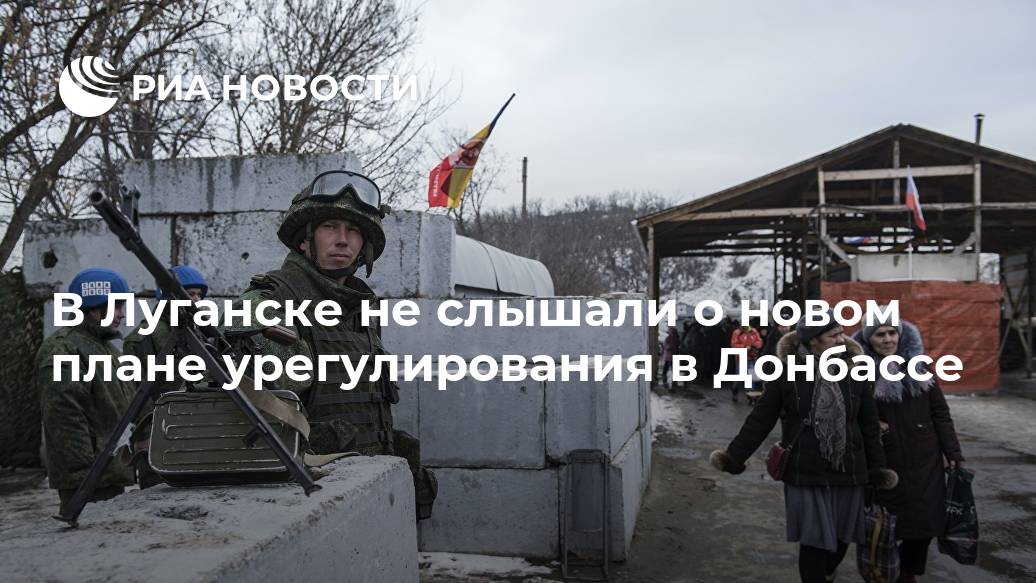 В Луганске не слышали о новом плане урегулирования в Донбассе Лента новостей