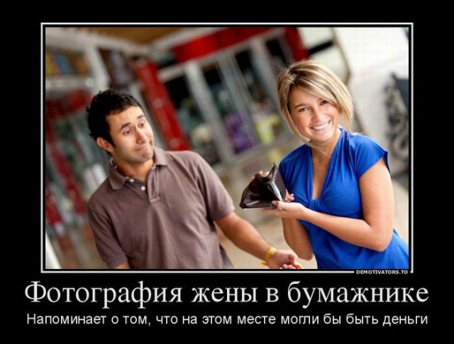 Демотиваторы в конце недели: «Фотография жены в бумажнике…» 
