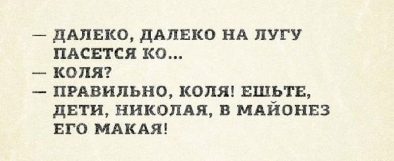 Далеко далеко на лугу. Майонез прикол. Майонез карикатура. Ешьте дети Николая в майонез его макая. Анекдот про майонез.