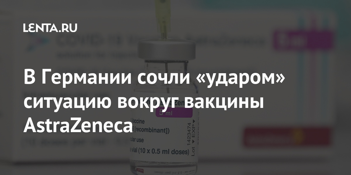 В Германии сочли «ударом» ситуацию вокруг вакцины AstraZeneca компании, после, только, AstraZeneca, моложе, препарат, может, старше, вакцинации, данным, коронавируса, вакцины, Германии, известно, марта, порога30, вакцину, данного, стало, будут