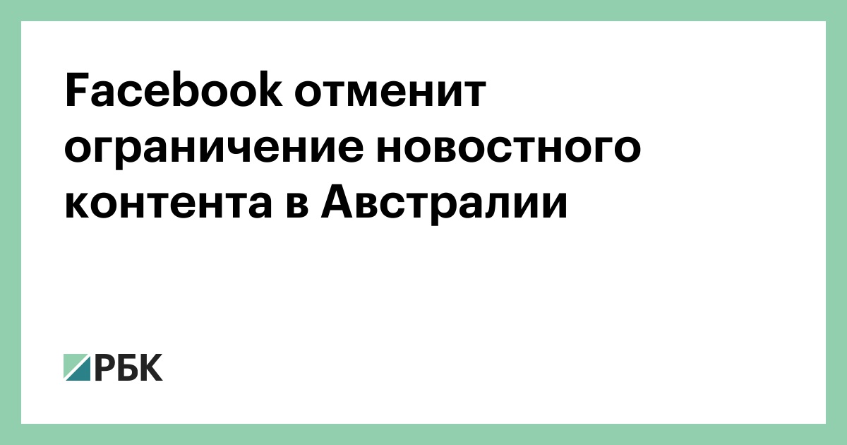 Facebook отменит ограничение новостного контента в Австралии
