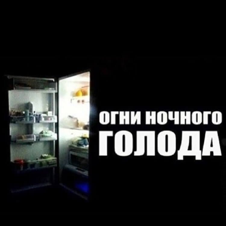 Лига ночных обжор: я просто вышел попить водички и тут понеслось Лига ночных обжор: я просто вышел попить водички и тут понеслось