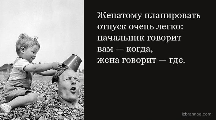 Жена не говорит где была. Планировать отпуск очень легко. Отпуск планировать легко начальник говорит когда жена где. Начальник в отпуске.