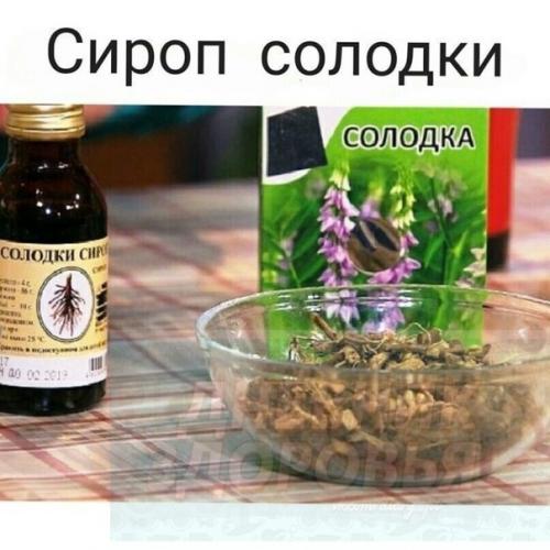 Сироп солодки - чистка лимфосистемы.