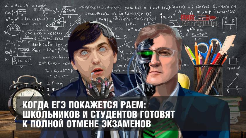 Когда ЕГЭ покажется раем: школьников и студентов готовят к полной отмене экзаменов
