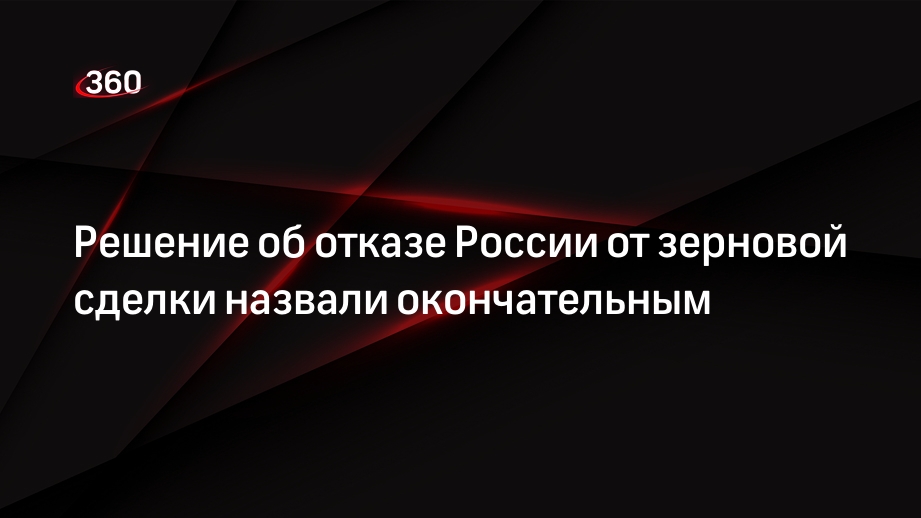 РФ должна окончательно выйти из зерновой сделки- политолог