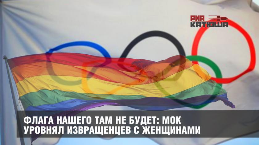 Флага нашего там не будет: МОК уровнял извращенцев с женщинами геополитика