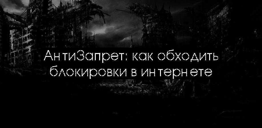 АнтиЗапрет: как обходить блокировки в интернете