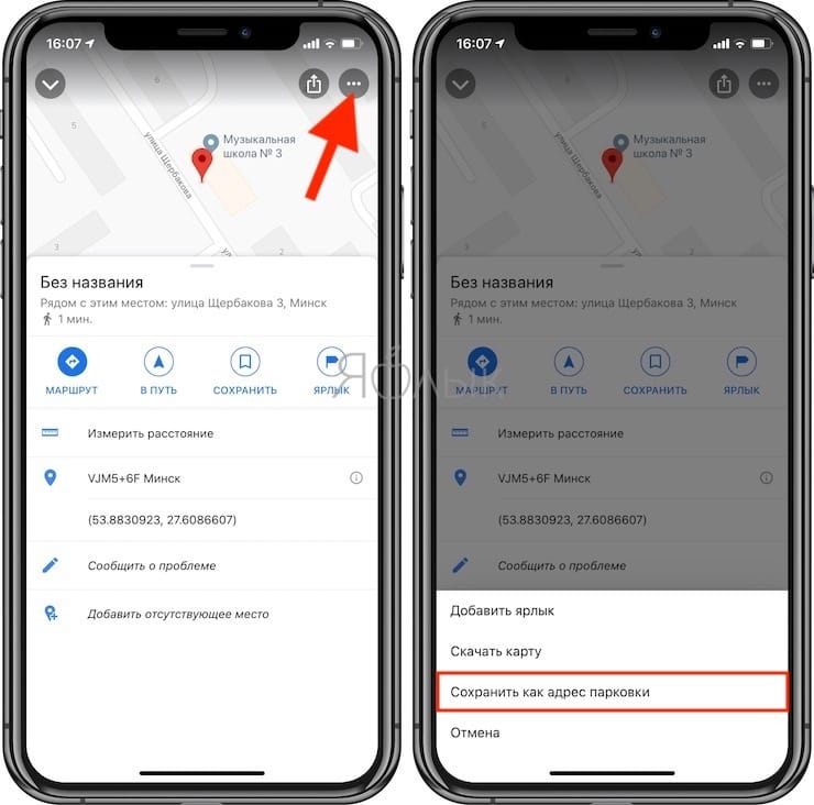 Как сохранить место парковки автомобиля в Картах Google Как сохранить место парковки автомобиля в Картах Google google,ifaq,Автомобили,Новости apple