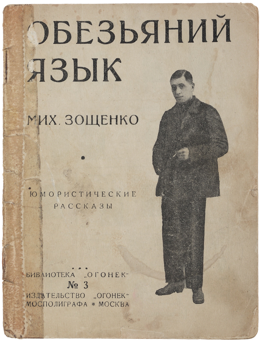 Обезьяний язык. Михаил Зощенко Обезьяний язык. Обезьяний язык Зощенко книга. Зощенко обещьяний ящые.. Зощенко рассказ Обезьяний язык.