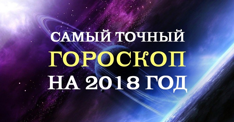 точный гороскоп на 2018 год