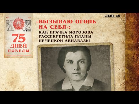 «Вызываю огонь на себя»: Как прачка Морозова рассекретила планы немецкой авиабазы