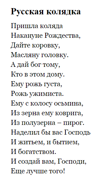 Тексты колядок, стихи, короткие колядки для детей, короткие смс-поздравления