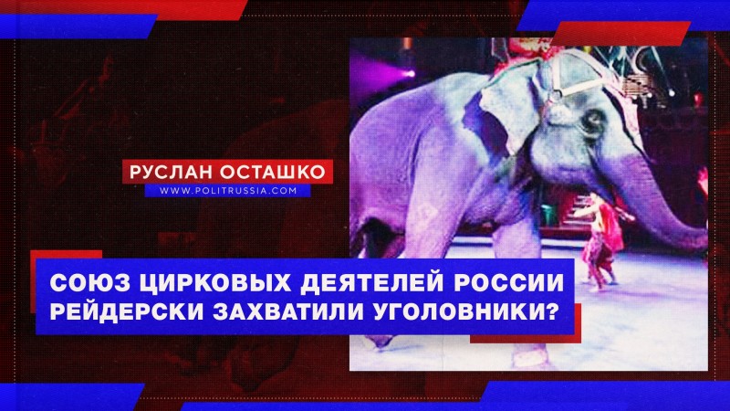 Союз цирковых деятелей России рейдерски захватили уголовники?