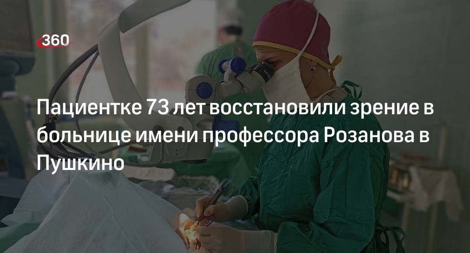 Пациентке 73 лет восстановили зрение в больнице имени профессора Розанова в Пушкино