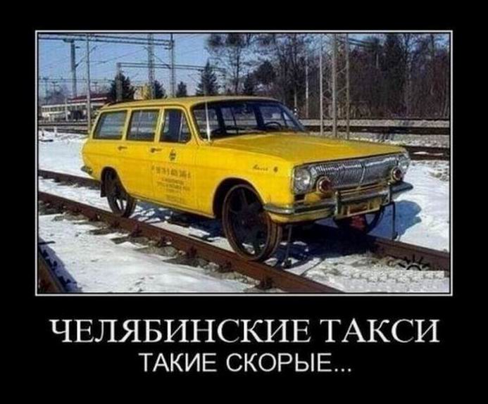 Демотиваторы о Челябинске Демотиваторы о Челябинске демотиваторы