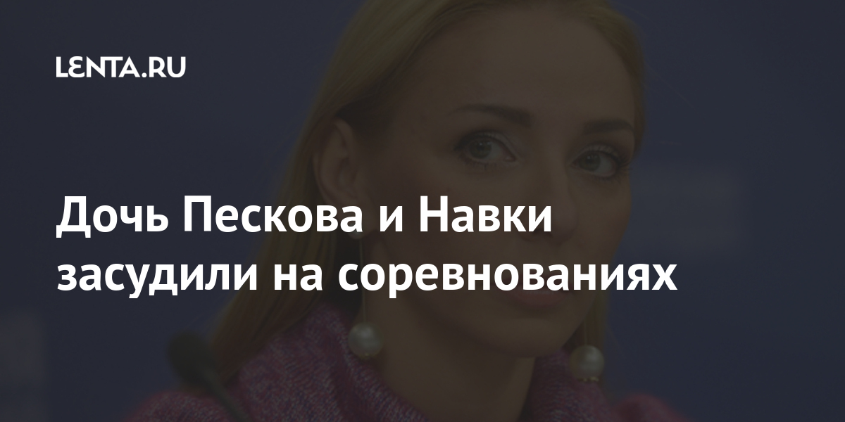 Дочь Пескова и Навки засудили на соревнованиях Спорт