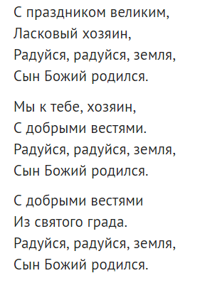 Тексты колядок, стихи, короткие колядки для детей, короткие смс-поздравления