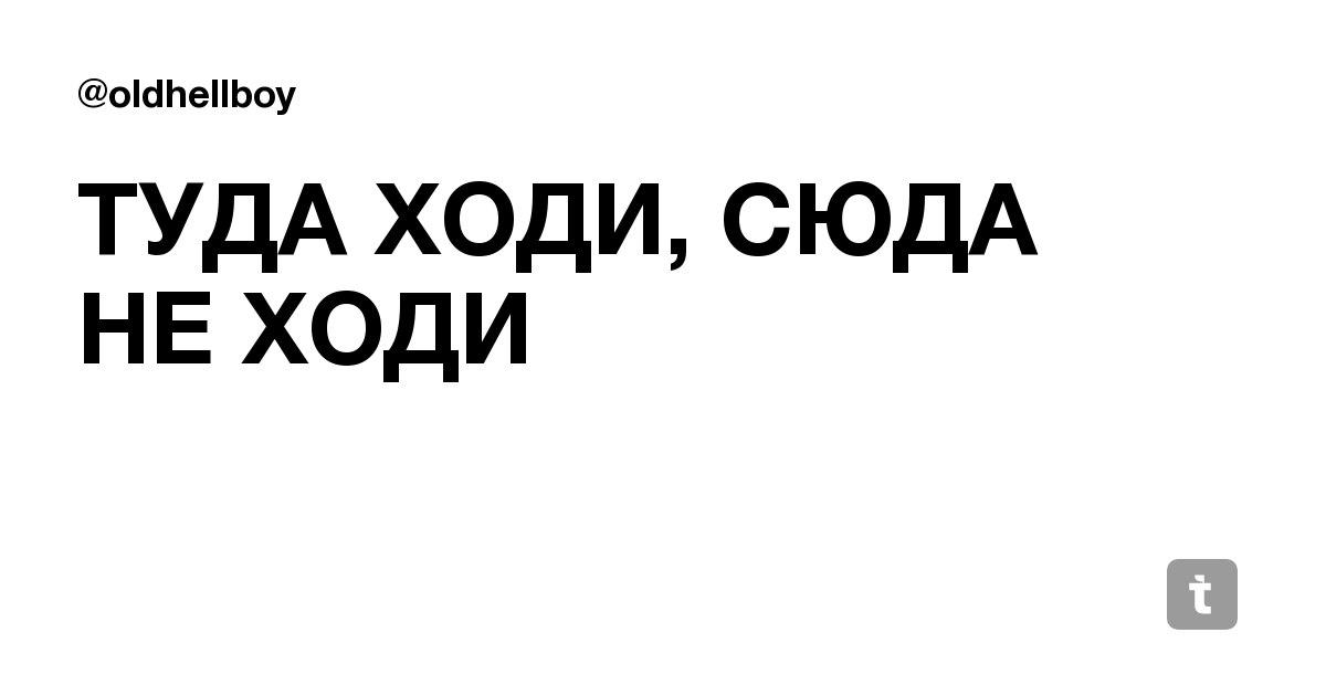 Ходить туда сюда. Надпись не ходи сюда. Иди туда картинки. Надпись туда сюда. Туда ходи сюда не ходи указатель.