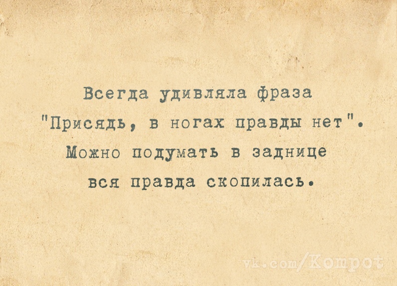 Откуда в ногах правды нет. Удивляйся цитаты. Удивляйте цитаты. Цитаты про удивление. Цитаты которые удивит.