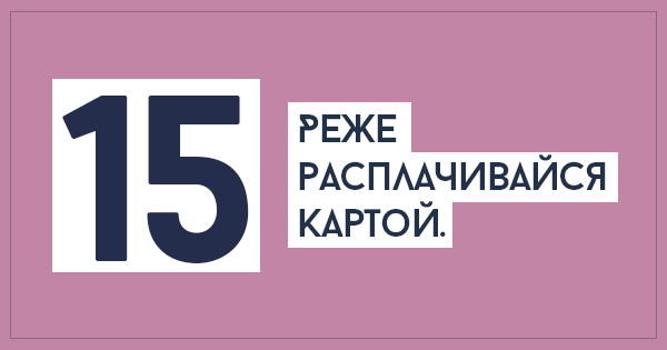 совет по экономии средств