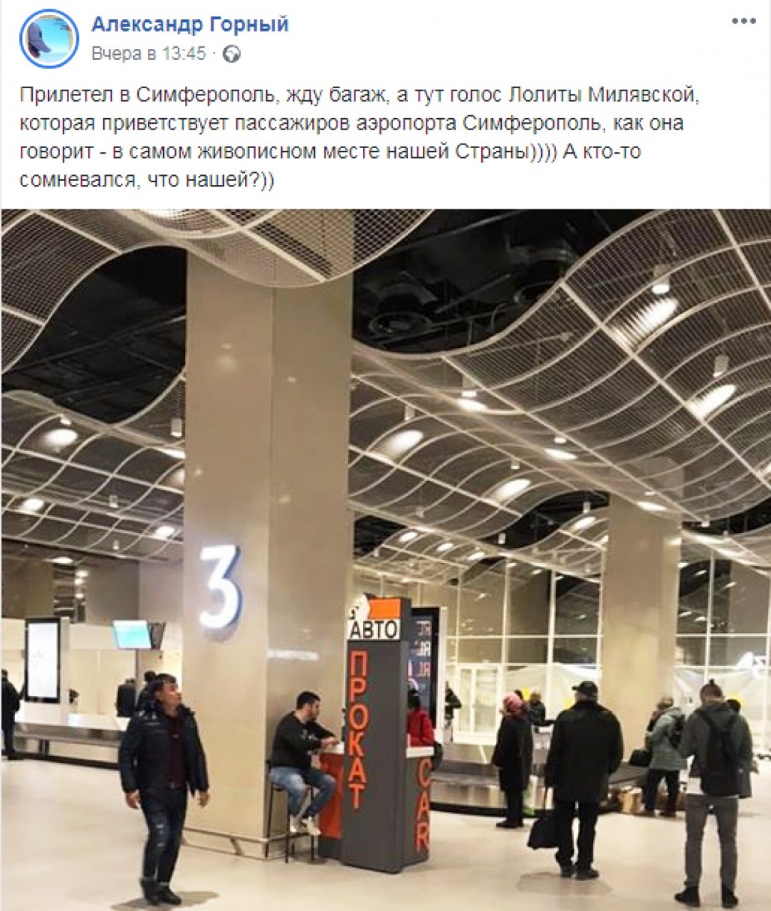 Голос Лолиты Милявской приветствует пассажиров в аэропорту Симферополя, сообщил в своем Facebook блогер Александр Горный