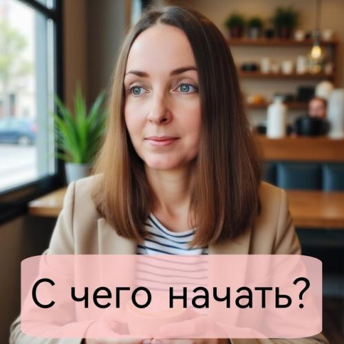Я бы и начала, но это ж, наверное, сложно ….