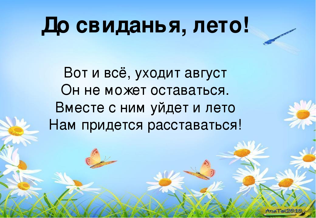 Для, картинка с надписью до свидания лето