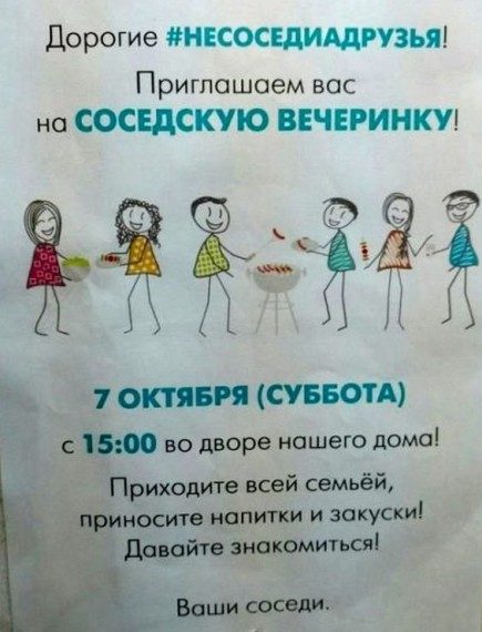 Записки для соседей