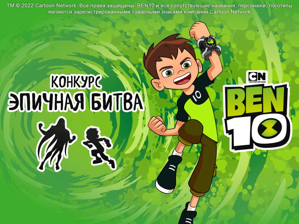BEN 10 — Эпичная битва