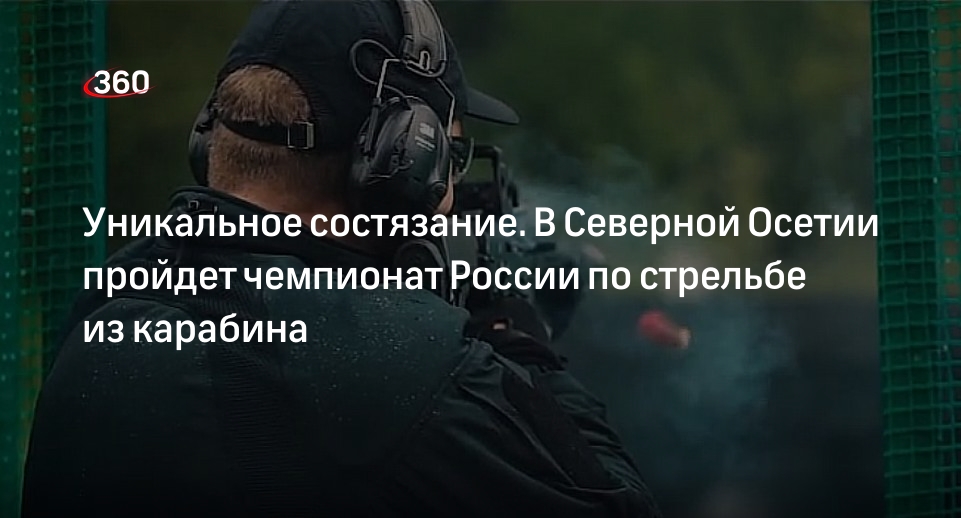 Чемпионат РФ по стрельбе из карабина пройдет в Северной Осетии с 14 по 16 июня
