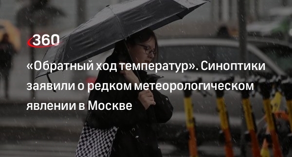 Синоптик Михаил Леус: в Москве зафиксировали обратный ход температур 3 июня 2023 года